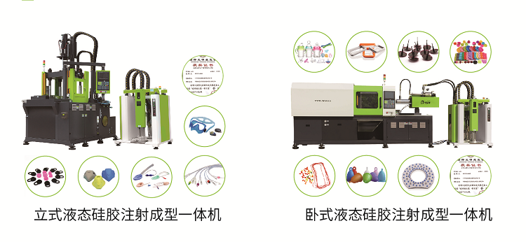 液体硅胶注射成型机.png